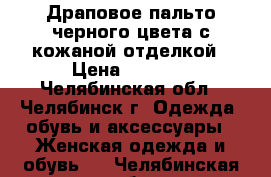 Драповое пальто черного цвета с кожаной отделкой › Цена ­ 3 000 - Челябинская обл., Челябинск г. Одежда, обувь и аксессуары » Женская одежда и обувь   . Челябинская обл.